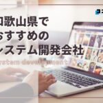 和歌山県でおすすめのシステム開発会社3選【2025年最新版】和歌山市