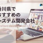 香川県でおすすめのシステム開発会社4選【2025年最新版】高松市、丸亀市