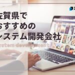 佐賀県でおすすめのシステム開発会社4選【2025年最新版】佐賀市