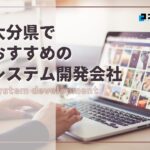 大分県でおすすめのシステム開発会社4選【2025年最新版】大分市