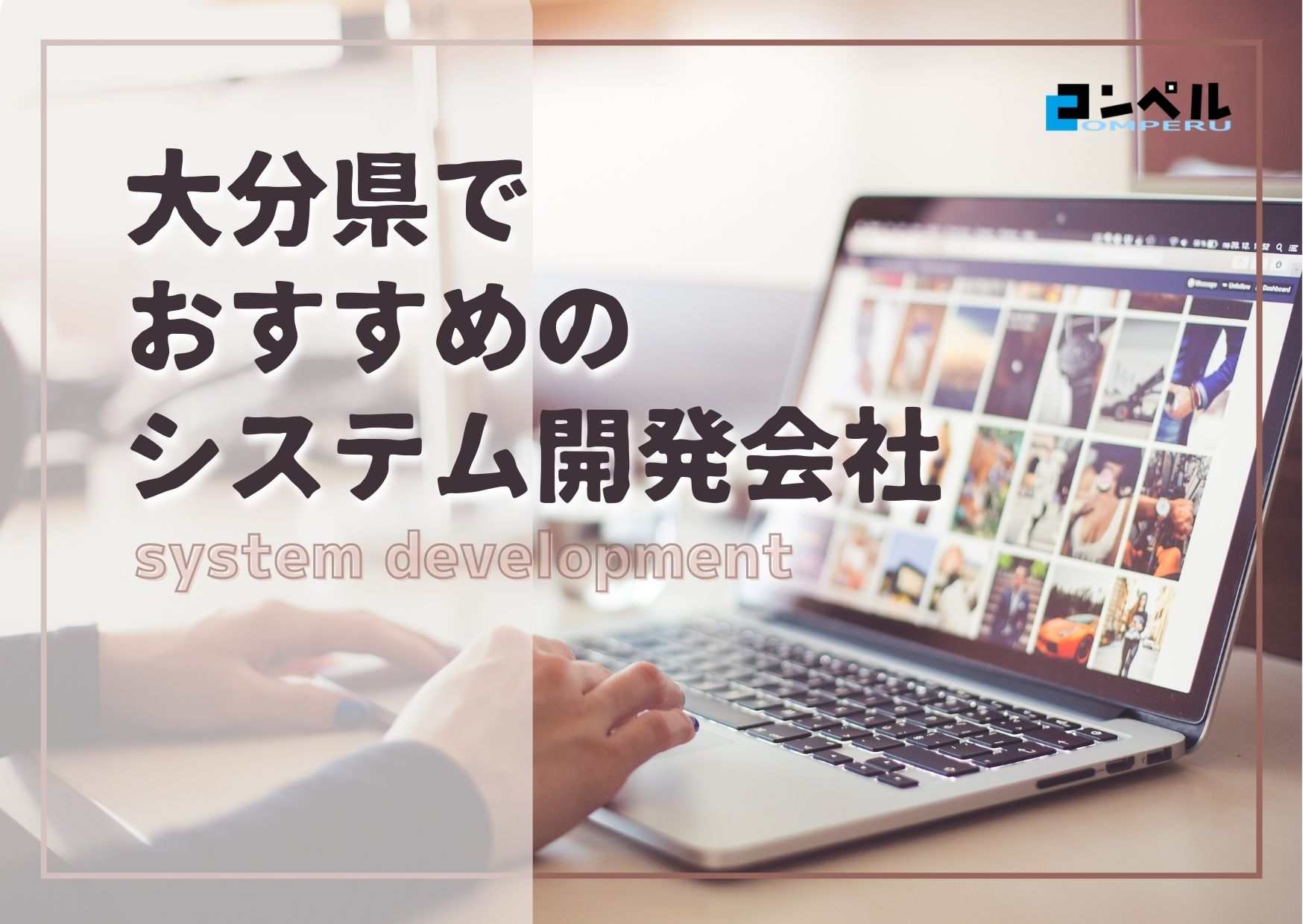 大分県でおすすめのシステム開発会社４選【2025年最新版】大分市