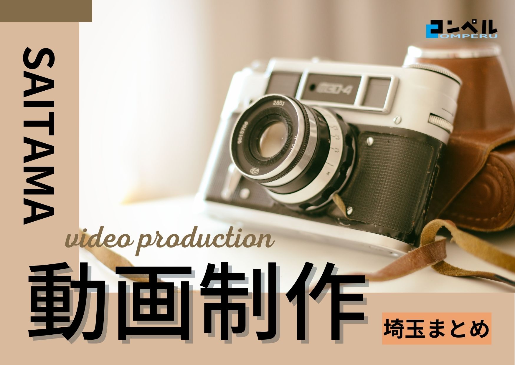 埼玉県でおすすめの動画制作・映像制作会社８選【2025年版】