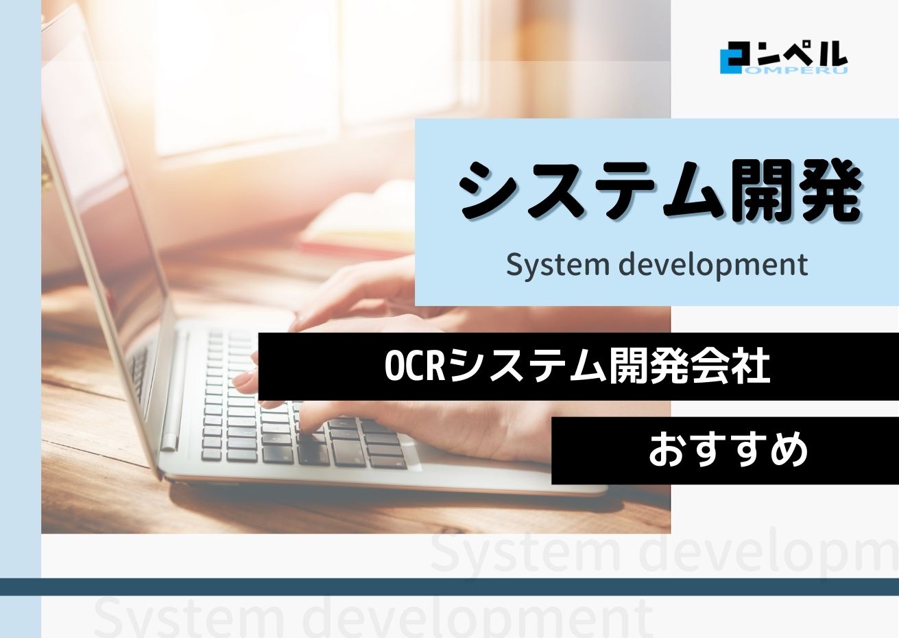 OCRシステム開発におすすめのシステム開発会社５選！（2025年最新版）