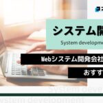 Webシステム開発におすすめのシステム開発会社5選!(2025年最新版)