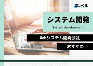Webシステム開発におすすめのシステム開発会社5選!(2025年最新版)