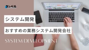 業務システム開発におすすめ！システム開発会社18選【2025年最新版】