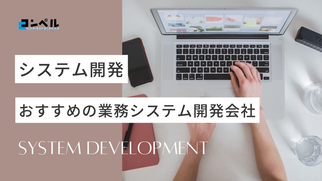 業務システム開発におすすめ！システム開発会社18選【2025年最新版】