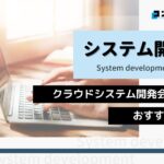 クラウドシステム開発におすすめのシステム開発会社5選!(2025年最新版)