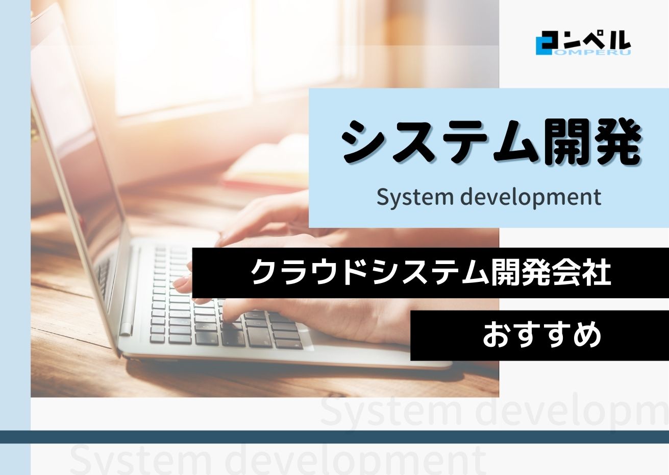 クラウドシステム開発におすすめのシステム開発会社５選！（2025年最新版）