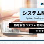 勤怠管理システム開発におすすめのシステム開発会社5選!(2025年最新版)