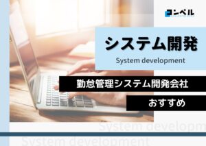 勤怠管理システム開発におすすめのシステム開発会社5選!(2025年最新版)