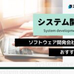 ソフトウェア開発におすすめのシステム開発会社5選!(2025年最新版)