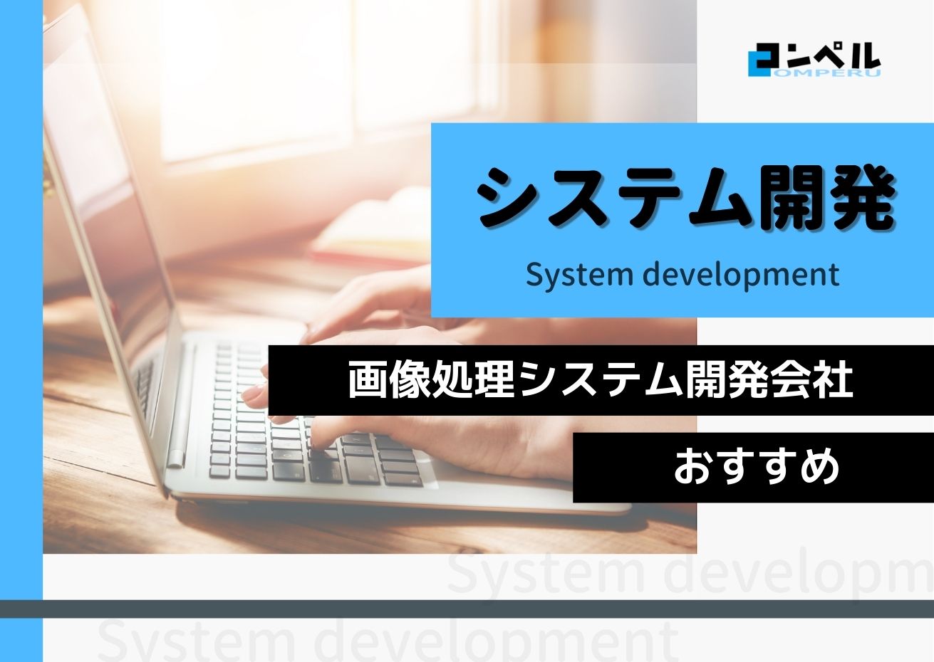 画像処理システム開発におすすめのシステム開発会社４選！（2025年最新版）