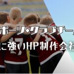 スポーツ・クラブチームに強いホームページ制作会社おすすめ4選【2025年最新版】