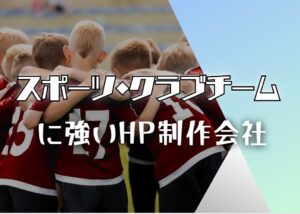 スポーツ・クラブチームに強いホームページ制作会社おすすめ４選【2025年最新版】