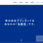 株式会社ラヴィゴット