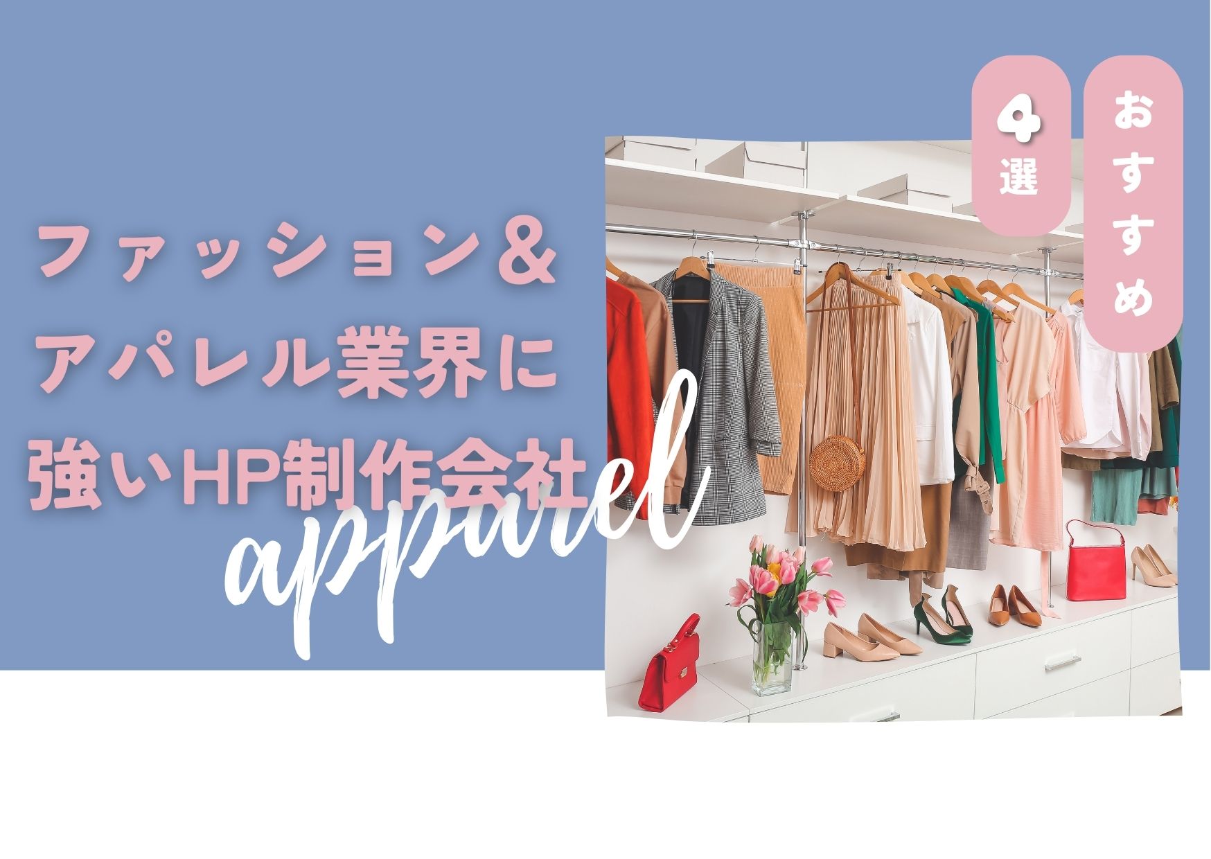 アパレル・ファッション業界に強いホームページ制作会社おすすめ４選【2025年最新版】