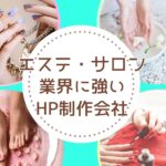 エステ・ネイルサロンに強いホームページ制作会社おすすめ4選【2025年最新版】