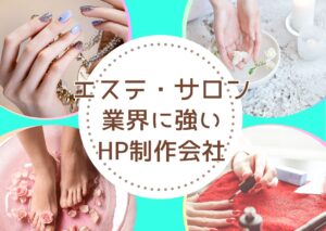 エステ・ネイルサロンに強いホームページ制作会社おすすめ4選【2025年最新版】