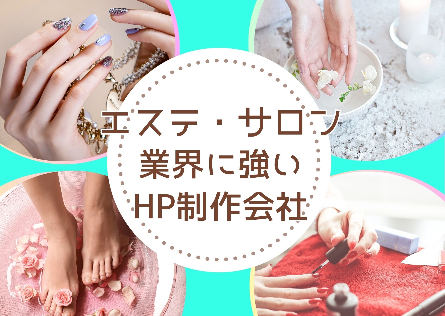 エステ・ネイルサロンに強いホームページ制作会社おすすめ４選【2025年最新版】