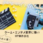 ゲーム・エンタメ業界に強いホームページ制作会社おすすめ4選【2025年最新版】