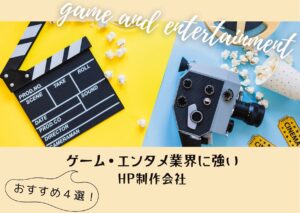 ゲーム・エンタメ業界に強いホームページ制作会社おすすめ４選【2025年最新版】