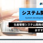 生産管理システム開発におすすめのシステム開発会社5選!(2025年最新版)