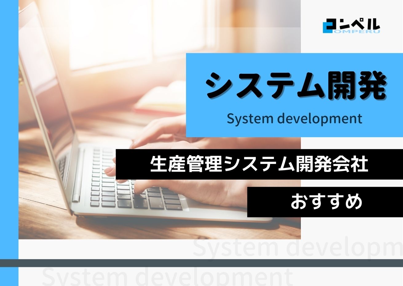 生産管理システム開発におすすめのシステム開発会社５選！（2025年最新版）