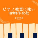 ピアノ教室に強いホームページ制作会社おすすめ3選【2025年最新版】