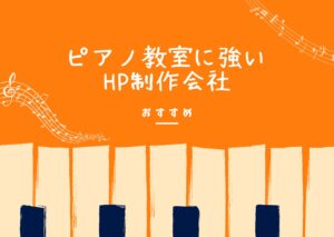 ピアノ教室に強いホームページ制作会社おすすめ３選【2025年最新版】