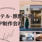 ホテル・旅館に強いホームページ制作会社おすすめ４選【2025年最新版】