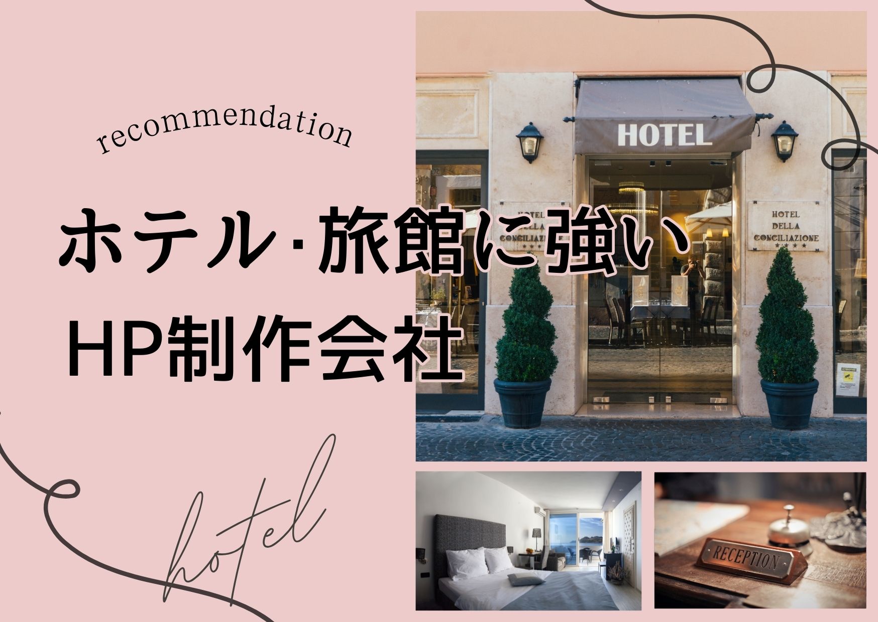 ホテル・旅館に強いホームページ制作会社おすすめ４選【2025年最新版】
