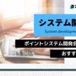 ポイントシステム開発におすすめのシステム開発会社4選!(2025年最新版)