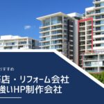 工務店、リフォーム会社に強いホームページ制作会社おすすめ4選【2025年最新版】