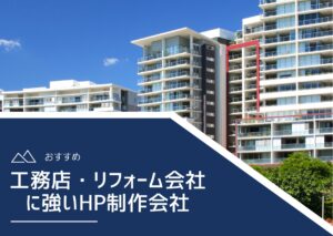 工務店、リフォーム会社に強いホームページ制作会社おすすめ４選【2025年最新版】