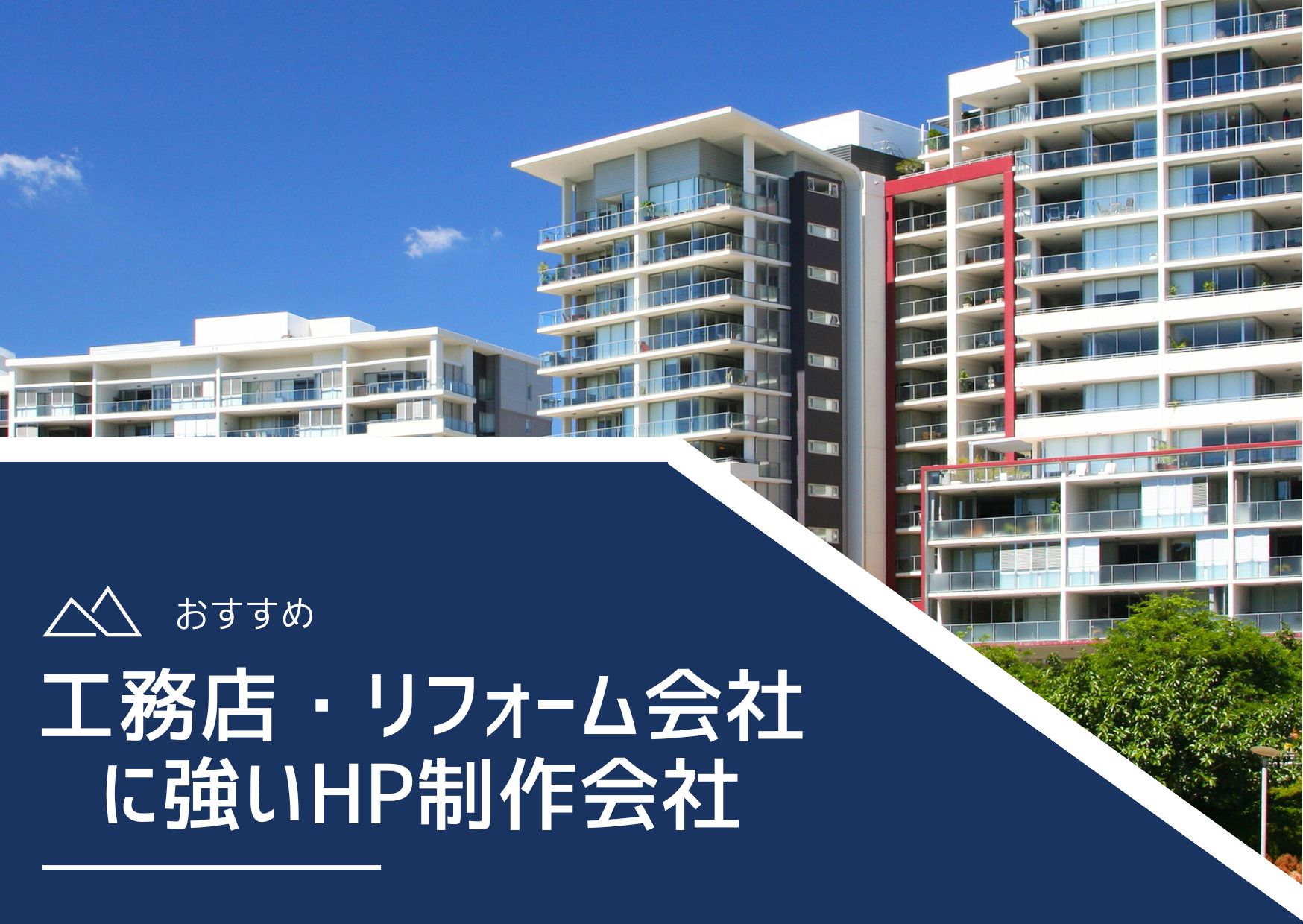 工務店、リフォーム会社に強いホームページ制作会社おすすめ４選【2025年最新版】