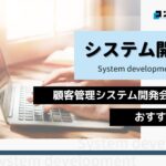 顧客管理システム(CRM)開発におすすめのシステム開発会社5選!(2025年最新版)