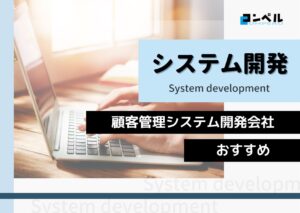 顧客管理システム(CRM)開発におすすめのシステム開発会社5選!(2025年最新版)