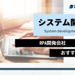 RPA開発におすすめのシステム開発会社5選!(2025年最新版)