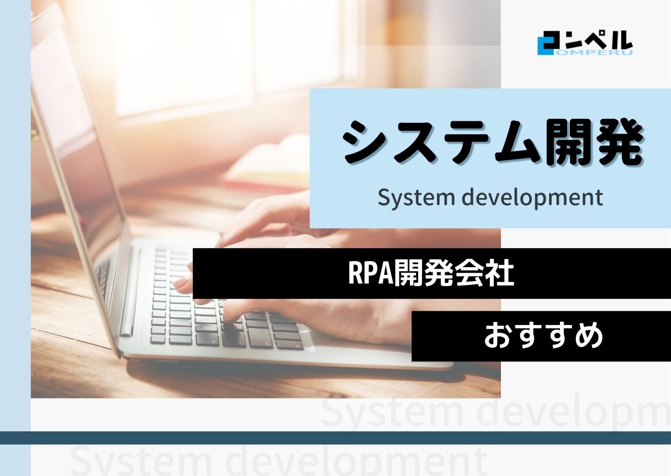 RPA開発におすすめのシステム開発会社５選！（2025年最新版）