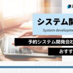 予約システム開発におすすめのシステム開発会社5選!(2025年最新版)