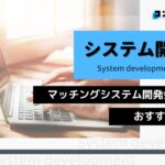 マッチングシステム開発におすすめのシステム開発会社5選!(2025年最新版)