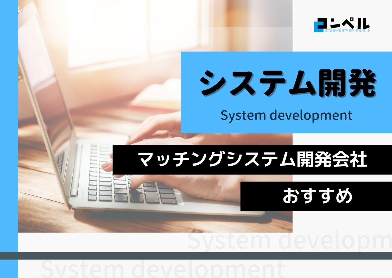マッチングシステム開発におすすめのシステム開発会社５選！（2025年最新版）