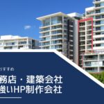 工務店・建築会社に強いホームページ制作会社おすすめ4選【2025年最新版】