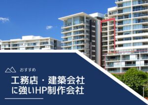 工務店・建築会社に強いホームページ制作会社おすすめ4選【2025年最新版】