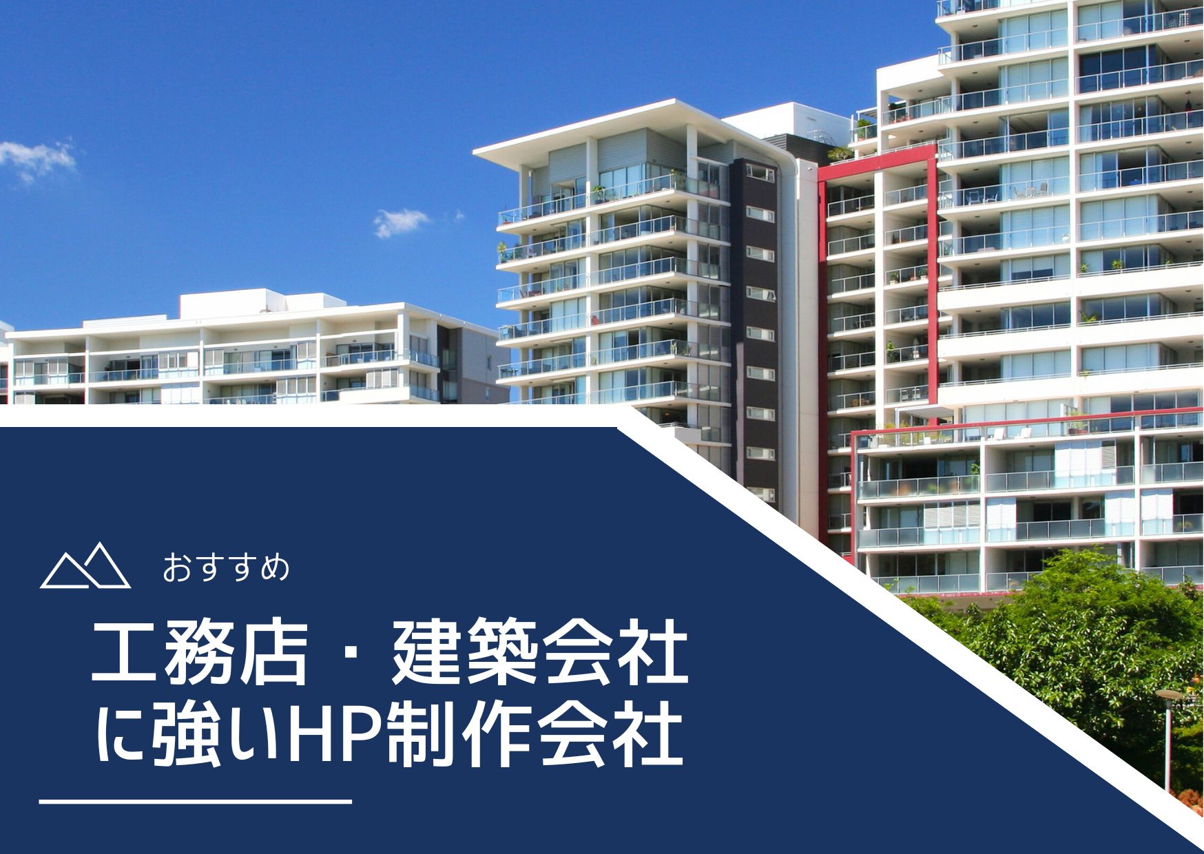 工務店・建築会社に強いホームページ制作会社おすすめ４選【2025年最新版】