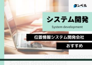 位置情報システム開発におすすめのシステム開発会社５選！（2025年最新版）