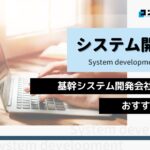 基幹システム開発におすすめのシステム開発会社５選！【2025年】