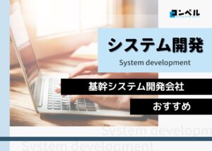 基幹システム開発におすすめのシステム開発会社５選！【2025年】
