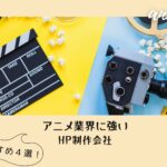アニメ業界におすすめのホームページ制作会社おすすめ4選【2025年】